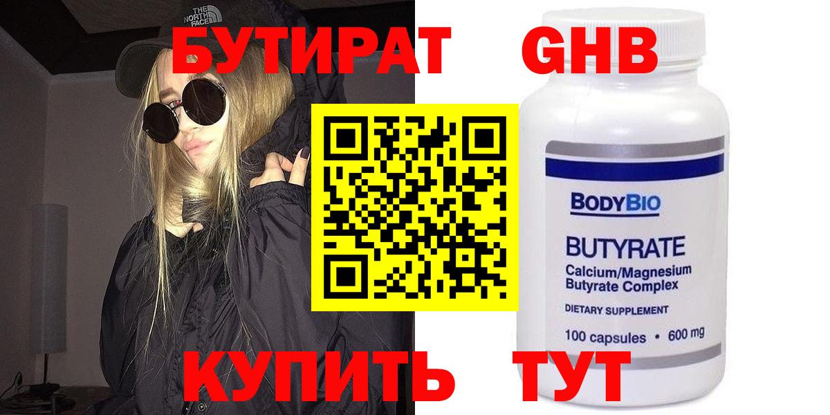 БУТИРАТ GHB  Вход с VPN  Арсеньев 