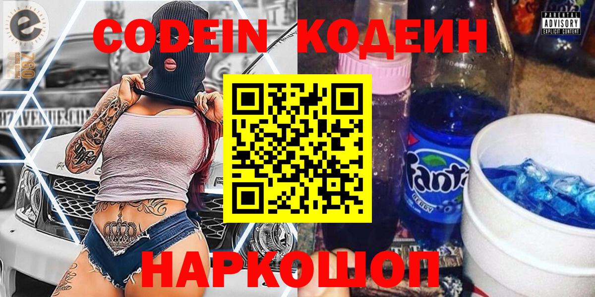 Кодеин Purple Drank  Кодеиновый сироп Lean Purple Drank  Арсеньев  наркота  Вход с VPN 